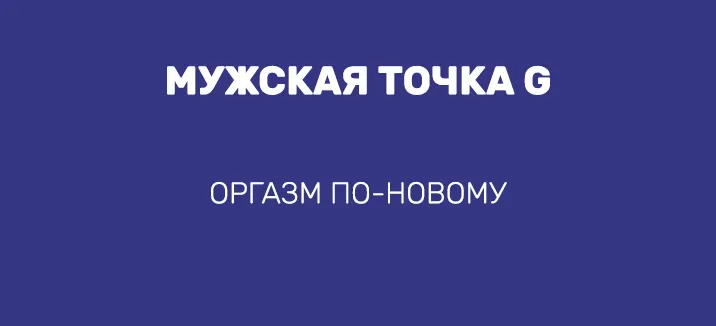 МУЖСКАЯ ТОЧКА G
